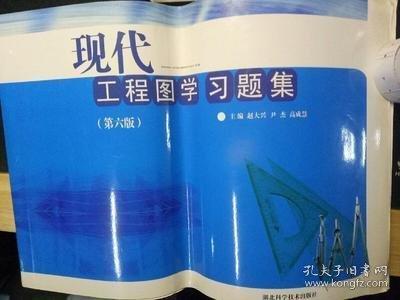 現(xiàn)代工程圖學(xué)習(xí)題集第6版第六版 趙大興 湖北科學(xué)技術(shù)出版社 9787535244246