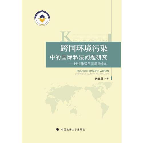 跨國環(huán)境污染中的國際私法問題研究