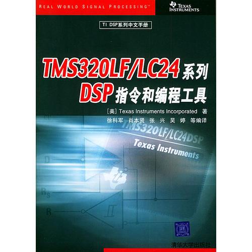 TMS32OLF/LC24系列DSP指令和編程工具——TIDSP系列中文手冊