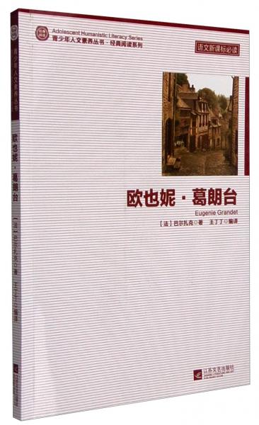 歐也妮·葛朗臺(tái)