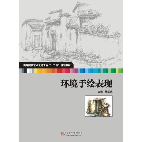 環(huán)境手繪表現(xiàn)(高等院校藝術(shù)設(shè)計(jì)專業(yè)“十二五”規(guī)劃教材)