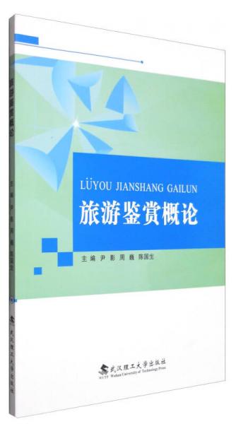旅游鑒賞概論