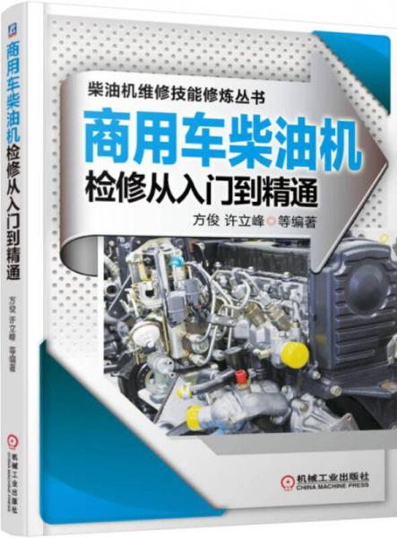 商用車柴油機檢修從入門到精通