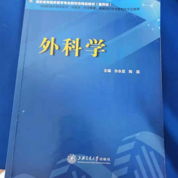 外科學