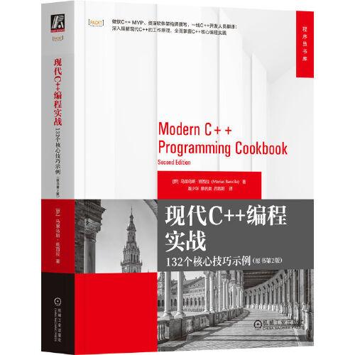現(xiàn)代C++編程實戰(zhàn)：132個核心技巧示例（原書第2版）   [羅馬尼亞]馬里烏斯·班西拉