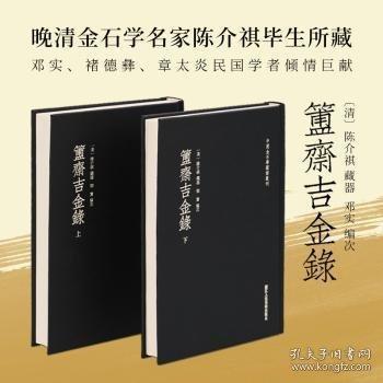 簠斋吉金录
