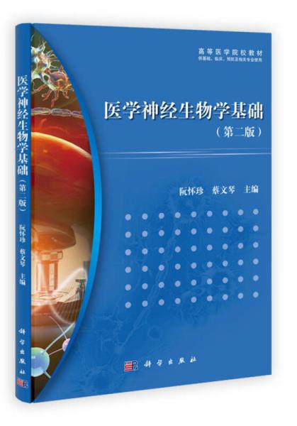 醫(yī)學(xué)神經(jīng)生物學(xué)基礎(chǔ)（第2版）