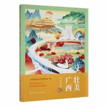 壯美廣西
