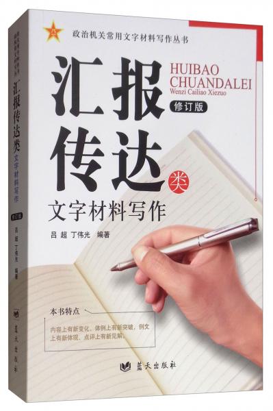 匯報(bào)傳達(dá)類(lèi)文字材料寫(xiě)作（修訂版）/政治機(jī)關(guān)常用文字材料寫(xiě)作叢書(shū)