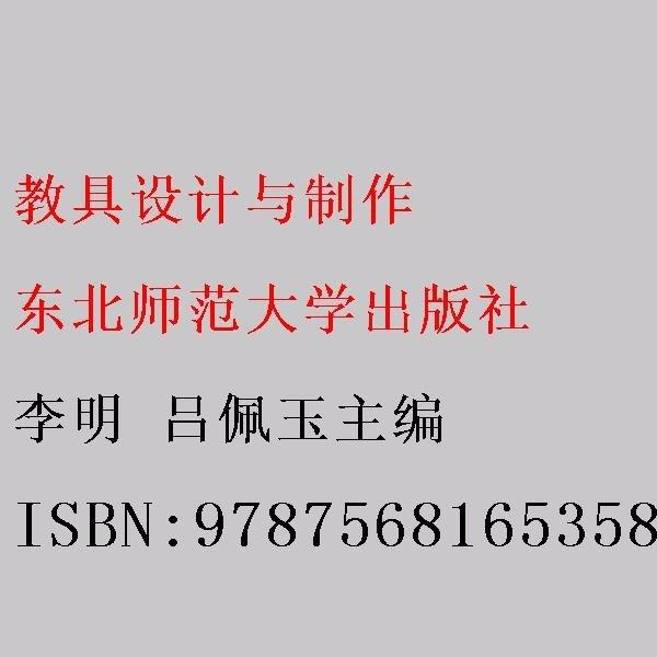 教具設(shè)計(jì)與制作 李明 呂佩玉主編 東北師范大學(xué)出版社 9787568165358