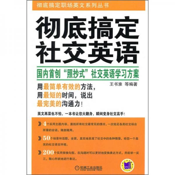 徹底搞定社交英語