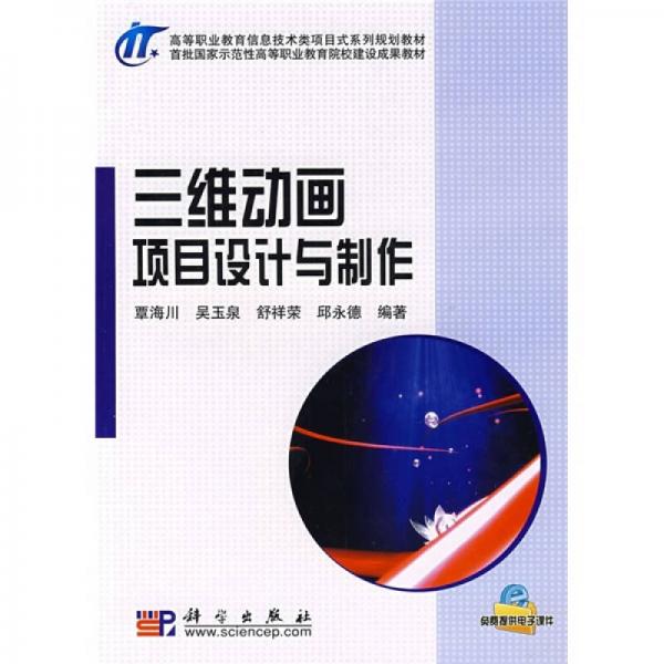 高等職業(yè)教育信息技術類項目式系列規(guī)劃教材：三維動畫項目設計與制作