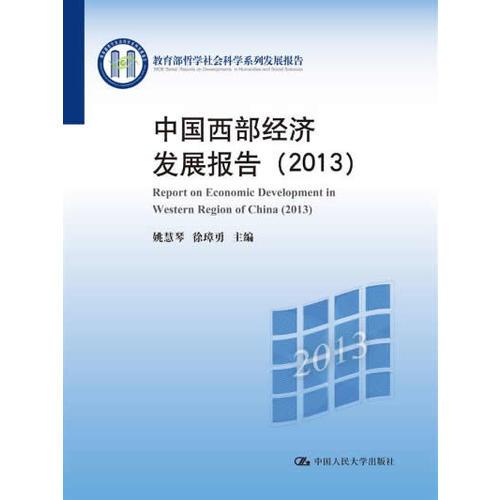 中国西部大开发发展报告（2013）（教育部哲学社会科学系列发展报告）