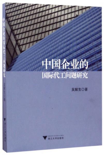 中國(guó)企業(yè)的國(guó)際代工問(wèn)題研究