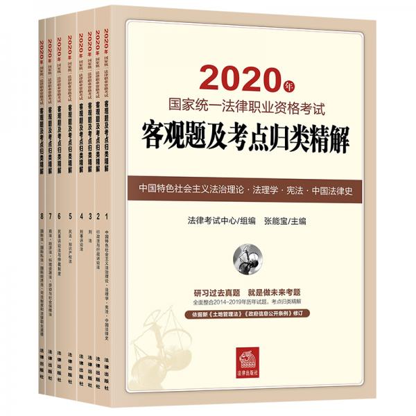 司法考试2020国家统一法律职业资格考试：客观题及考点归类精解（全8册）