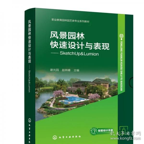 风景园林快速设计与表现——SketchUp&Lumion