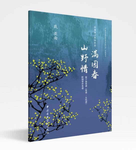 中國笛子原創(chuàng)作品滿園春 山野情 戴亞 著