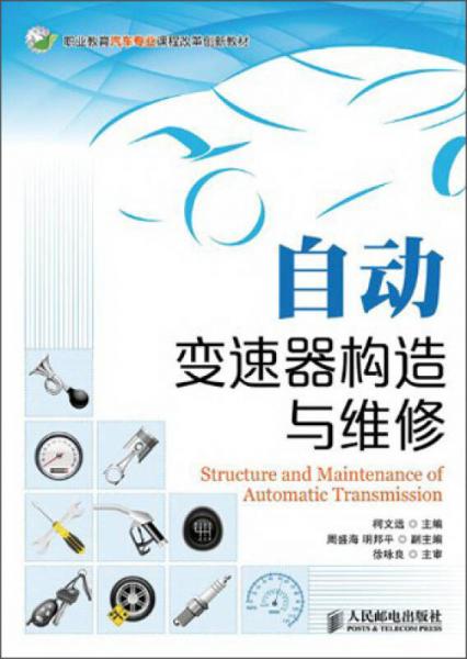 自动变速器构造与维修/职业教育汽车专业课程改革创新教材