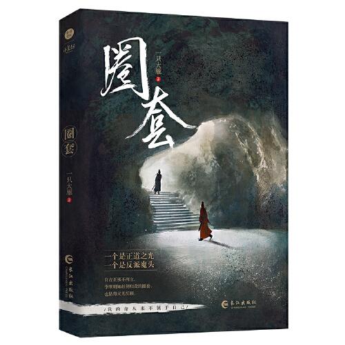 《圈套》長(zhǎng)佩文學(xué)2,164.95萬(wàn)人氣作品 網(wǎng)絡(luò)原名《論如何錯(cuò)誤地套路一個(gè)魔教教主》 總點(diǎn)擊量994W、收藏?cái)?shù)8W