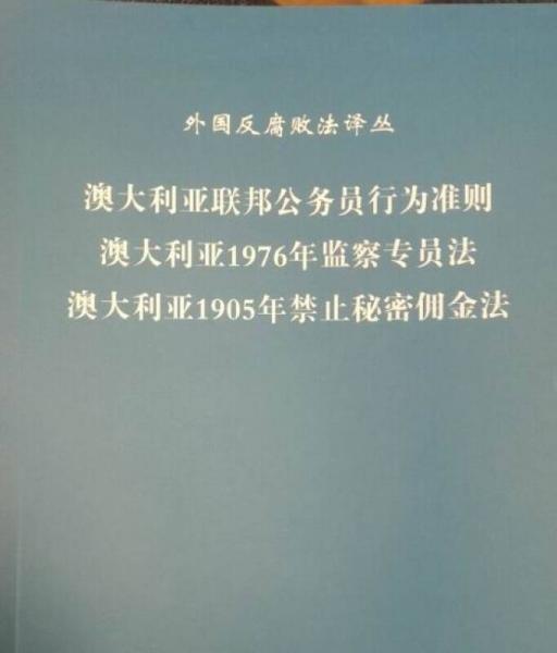 澳大利亚联邦公务员行为准则  澳大利亚1976年监察专员法 澳大利亚1905年禁止秘密佣金法