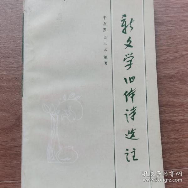 新文学旧体诗选注