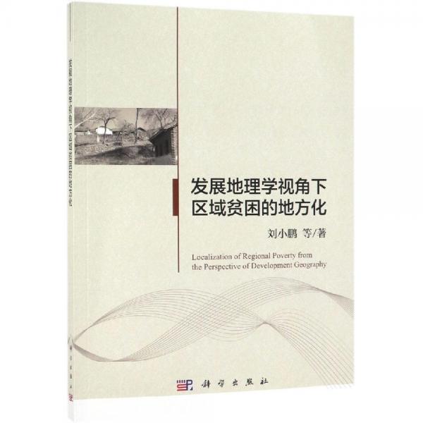 發(fā)展地理學視角下區(qū)域貧困的地方化 