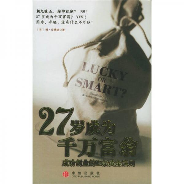 27歲成為千萬富翁
