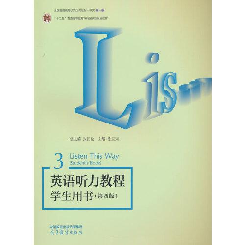 英語聽力教程學生用書3（第四版）