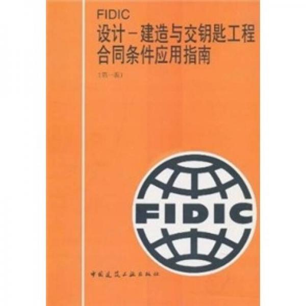 FIDIC设计：建造与交钥匙工程合同条件应用指南（第1版）