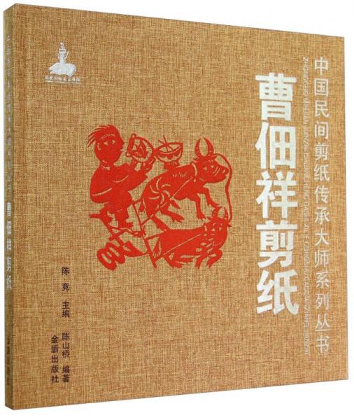 中國民間剪紙傳承大師系列叢書：曹佃祥剪紙