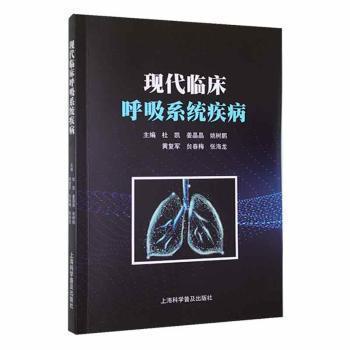 全新正版圖書 現(xiàn)代臨床呼吸系統(tǒng)疾病杜凱上?？茖W(xué)普及出版社9787542783363