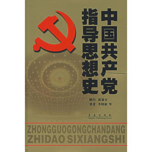 中国共产党指导思想史（精装版）