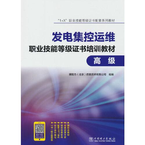 “1+x”职业技能等级证书配套系列教材  发电集控运维职业技能等级证书培训教材（高级）