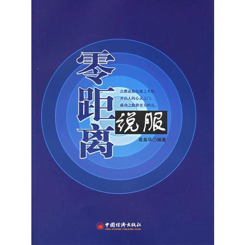 零距離說(shuō)服——現(xiàn)代企業(yè)管理新概念叢書(shū)