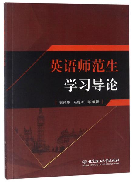英語師范生學習導論