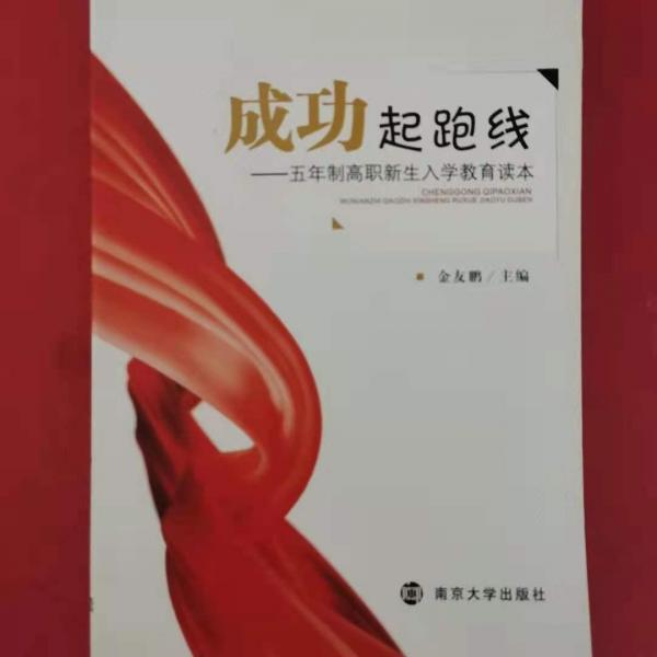 成功起跑線-五年制高職新生入學教育讀本