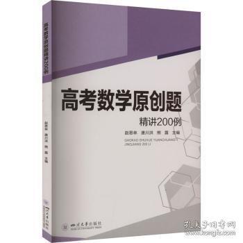 高考數(shù)學(xué)原創(chuàng)題精講200例 新高考