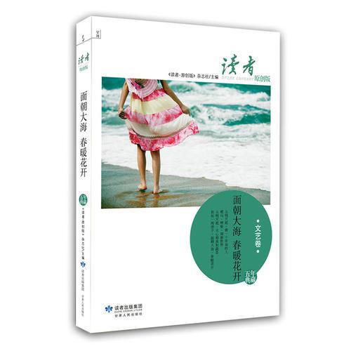 读者原创版-面朝大海，春暖花开