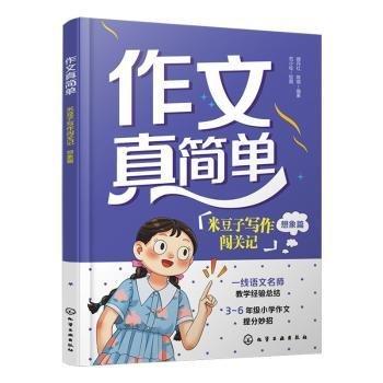 米豆子寫作闖關(guān)記(想象篇)/作文真簡單