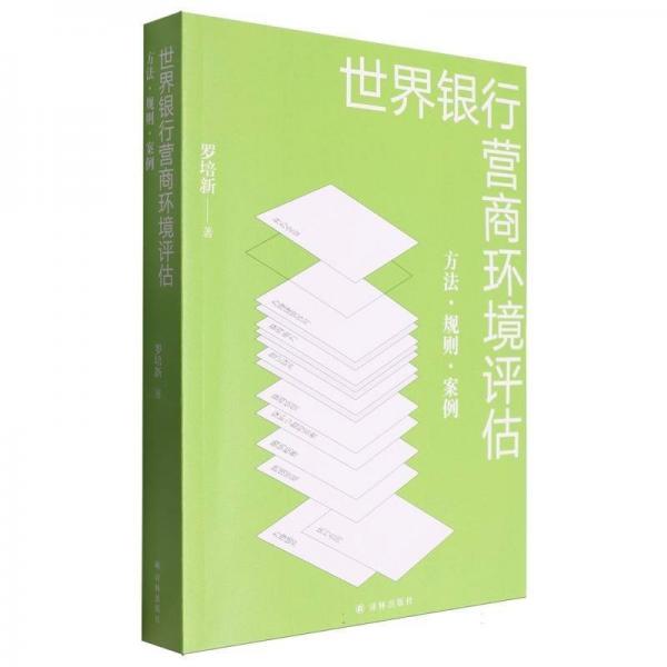 世界銀行營(yíng)商環(huán)境評(píng)估(方法規(guī)則案例)