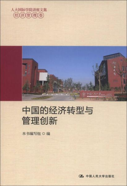 人大国际学院讲座文集·经济管理卷：中国的经济转型与管理创新