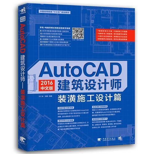 AutoCAD 2016中文版建筑设计师？—装潢施工设计篇