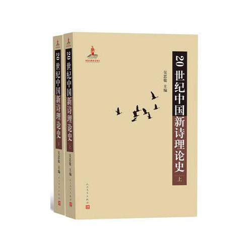 20世纪中国新诗理论史