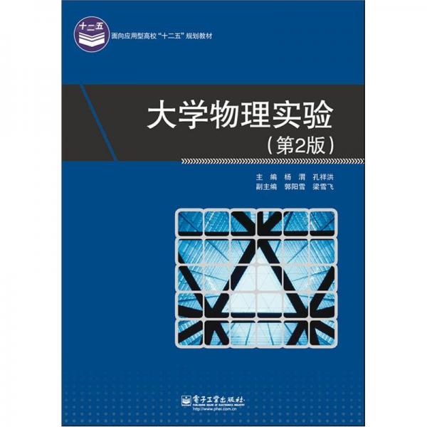 大學物理實驗（第2版）