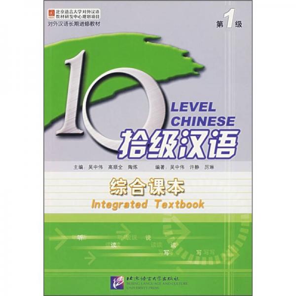 拾级汉语第1级：综合课本