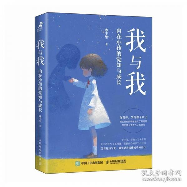 我与我：内在小孩的觉知与成长