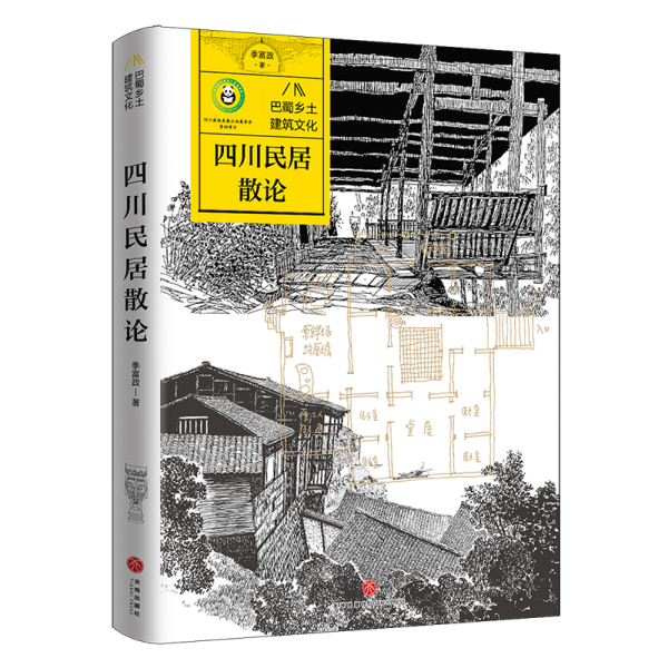 四川民居散论 季富政 著