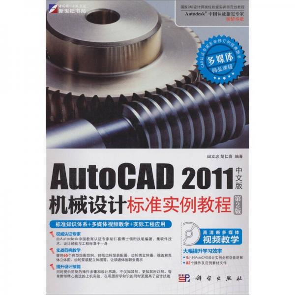 AutoCAD 2011中文版机械设计标准实例教程（第2版）