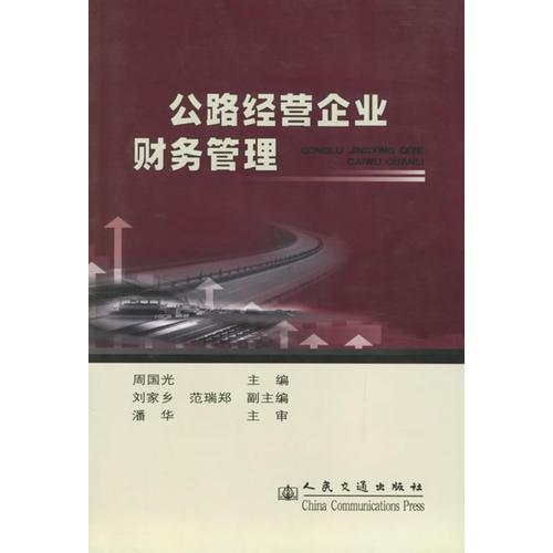 公路經(jīng)營企業(yè)財務(wù)管理