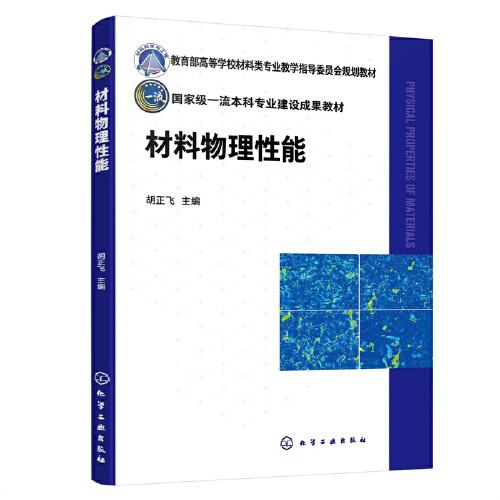 材料物理性能（胡正飛  ）